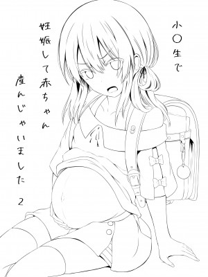 [んつぁてぃむん (yurarin)] 小〇生で妊娠して赤ちゃん産んじゃいました 2 [DL版]_03