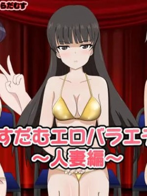 [のすとらだむす] のすだむエロバラエティ～人妻編～[漢化]