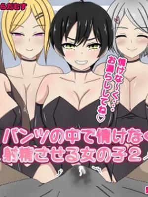 [のすとらだむす] パンツの中で情けなく射精させる女の子2