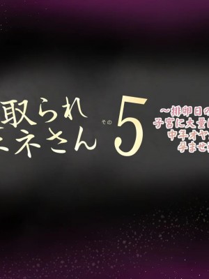 [めでをい] 寝取られネネさん その5 〜排卵日のカノジョの子宮に大量に注がれる、中年オヤジの濃厚孕ませ種汁〜_ch5-0051