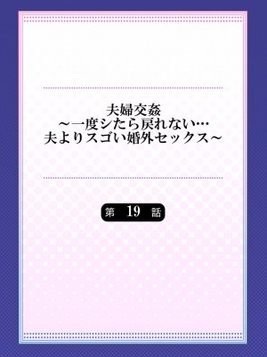 [ペーター・ミツル] 夫婦交姦～一度シたら戻れない…夫よりスゴい婚外セックス～ 19_02