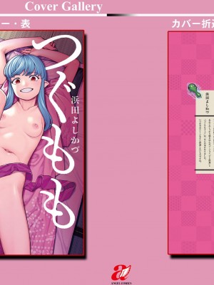 [浜田よしかづ] つぐもも裏 超!限界突破イラスト＆激!すじ供養漫画集_90