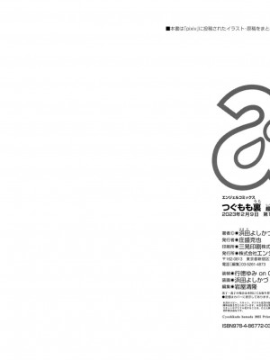 [浜田よしかづ] つぐもも裏 超!限界突破イラスト＆激!すじ供養漫画集_93