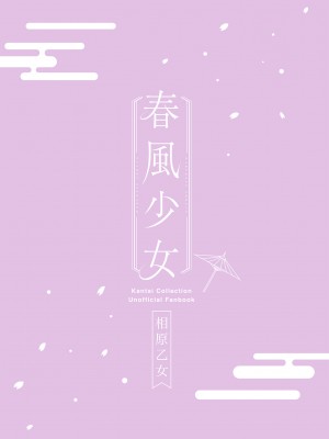 (軍令部酒保令和四年秋季) [相原乙女 (にょりこ)] 春風少女3 (艦隊これくしょん -艦これ-) [吸住没碎个人汉化]_27