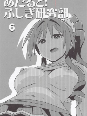(COMIC1☆21) [かこひめのうつわ (ゆうまずめ)] あだると!ふしぎ研究部6 (あつまれ!ふしぎ研究部)_02