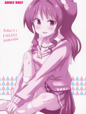 (COMIC1☆21) [かこひめのうつわ (ゆうまずめ)] あだると!ふしぎ研究部6 (あつまれ!ふしぎ研究部)_22