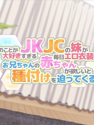 [ラミノネイリス] 俺のことが大好きすぎるJK・JCの妹3人が毎日エロ衣装でお兄ちゃんの赤ちゃんが欲しいと種付けを迫ってくる件_002