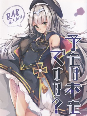 [はないろすぷーん (くっきおーれ)] 予定は未定ですか？ [hEROs汉化组] (アズールレーン)_02