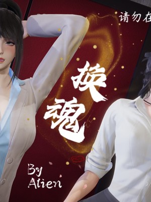[Alien] 催眠 + 換魂_0081