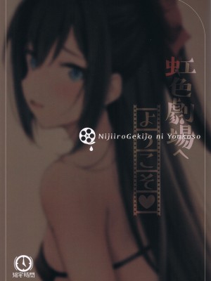 (僕らのラブライブ! 36)&nbsp;&nbsp;[帰宅時間 (きたく)]虹色劇場へようこそ(ラブライブ! 虹ヶ咲学園スクールアイドル同好会)_01