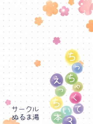 [ぬるま湯 (かずや)] ちっちゃくてえっちい本 3_32