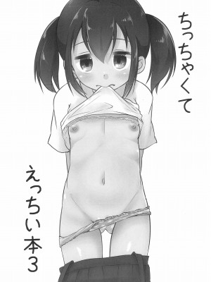 [ぬるま湯 (かずや)] ちっちゃくてえっちい本 3_05