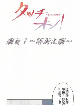 觸電！～解封之觸～ 1-28話 第一季[完結]_024_01