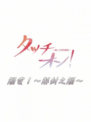 觸電！～解封之觸～ 1-28話 第一季[完結]_022_04