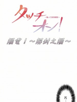 觸電！～解封之觸～ 1-28話 第一季[完結]_015_01