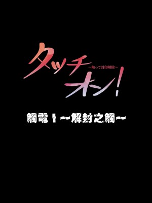 觸電！～解封之觸～ 1-28話 第一季[完結]_009_01