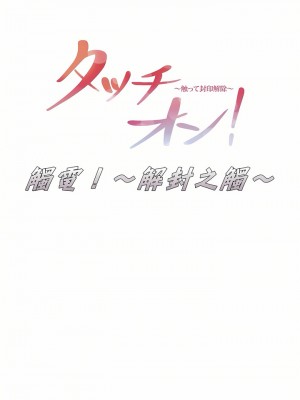 觸電！～解封之觸～ 1-28話 第一季[完結]_019_01
