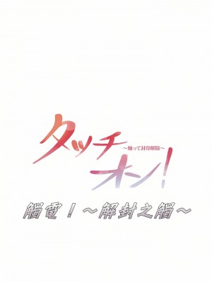 觸電！～解封之觸～ 1-28話 第一季[完結]_018_16