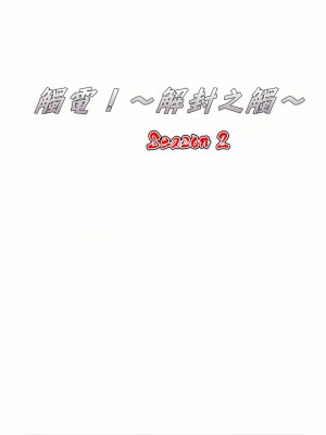 觸電！～解封之觸～ 29-60話 第二季[完結]_041_08