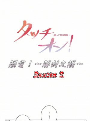 觸電！～解封之觸～ 29-60話 第二季[完結]_037_04