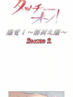 觸電！～解封之觸～ 29-60話 第二季[完結]_055_01