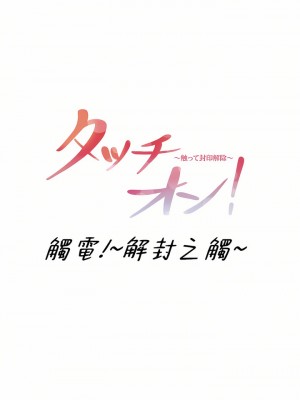 觸電！～解封之觸～ 61-109話 第三季[完結]_106_01