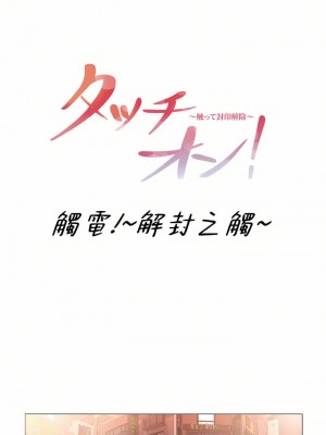 觸電！～解封之觸～ 61-109話 第三季[完結]_085_05