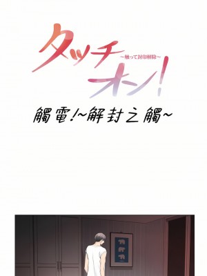 觸電！～解封之觸～ 61-109話 第三季[完結]_087_01