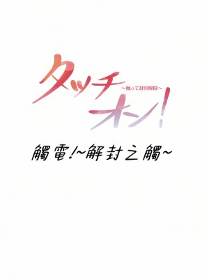 觸電！～解封之觸～ 61-109話 第三季[完結]_103_01