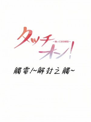 觸電！～解封之觸～ 61-109話 第三季[完結]_105_14