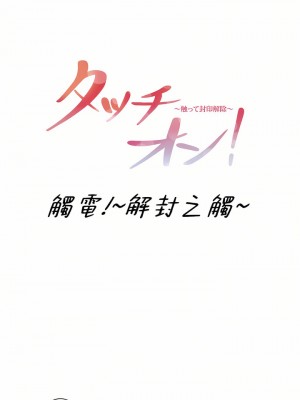 觸電！～解封之觸～ 61-109話 第三季[完結]_095_01