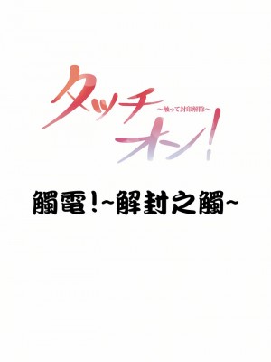 觸電！～解封之觸～ 61-109話 第三季[完結]_068_01