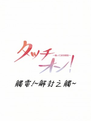 觸電！～解封之觸～ 61-109話 第三季[完結]_073_01