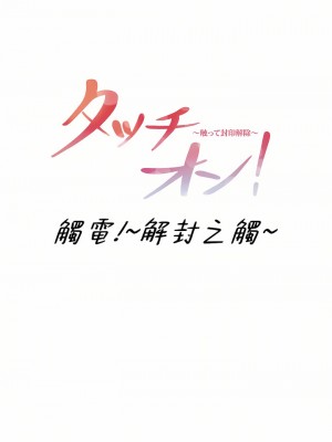 觸電！～解封之觸～ 61-109話 第三季[完結]_074_01