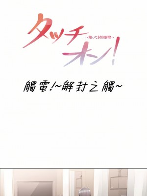 觸電！～解封之觸～ 61-109話 第三季[完結]_090_01