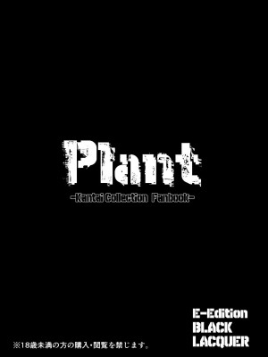 [Black lacquer (黒漆)] Plant 1 (艦隊これくしょん -艦これ-)&nbsp;&nbsp;[BLUE氪个人翻译] [DL版]_26