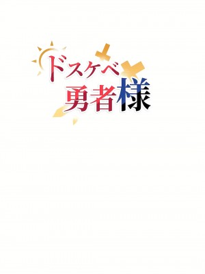 好色勇者大人 1-55話[完結]｜ドスケベ勇者様！_21_03