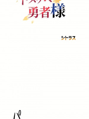 好色勇者大人 1-55話[完結]｜ドスケベ勇者様！_49_01