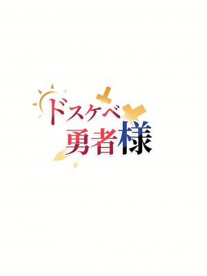 好色勇者大人 1-55話[完結]｜ドスケベ勇者様！_24_03
