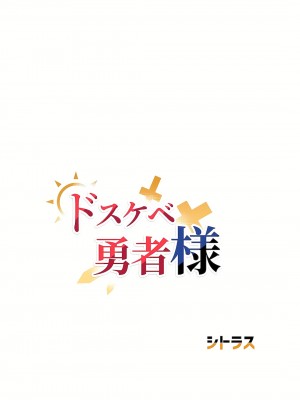 好色勇者大人 1-55話[完結]｜ドスケベ勇者様！_37_07