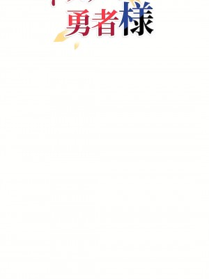 好色勇者大人 1-55話[完結]｜ドスケベ勇者様！_31_10