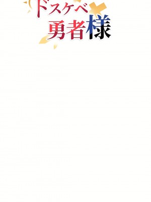 好色勇者大人 1-55話[完結]｜ドスケベ勇者様！_42_01