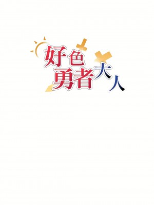 好色勇者大人 1-55話[完結]｜ドスケベ勇者様！_03_01