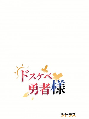 好色勇者大人 1-55話[完結]｜ドスケベ勇者様！_55_01