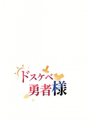 好色勇者大人 1-55話[完結]｜ドスケベ勇者様！_22_01