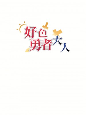 好色勇者大人 1-55話[完結]｜ドスケベ勇者様！_05_03