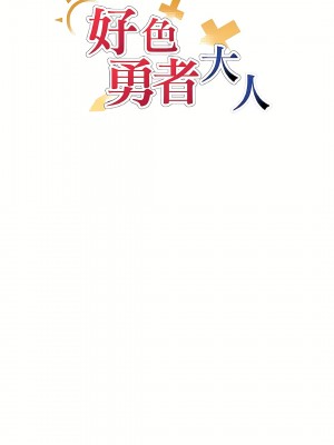 好色勇者大人 1-55話[完結]｜ドスケベ勇者様！_35_14