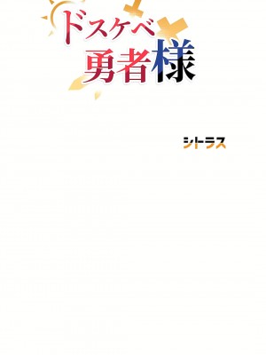 好色勇者大人 1-55話[完結]｜ドスケベ勇者様！_54_01