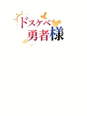 好色勇者大人 1-55話[完結]｜ドスケベ勇者様！_19_07