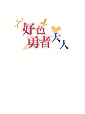 好色勇者大人 1-55話[完結]｜ドスケベ勇者様！_36_06